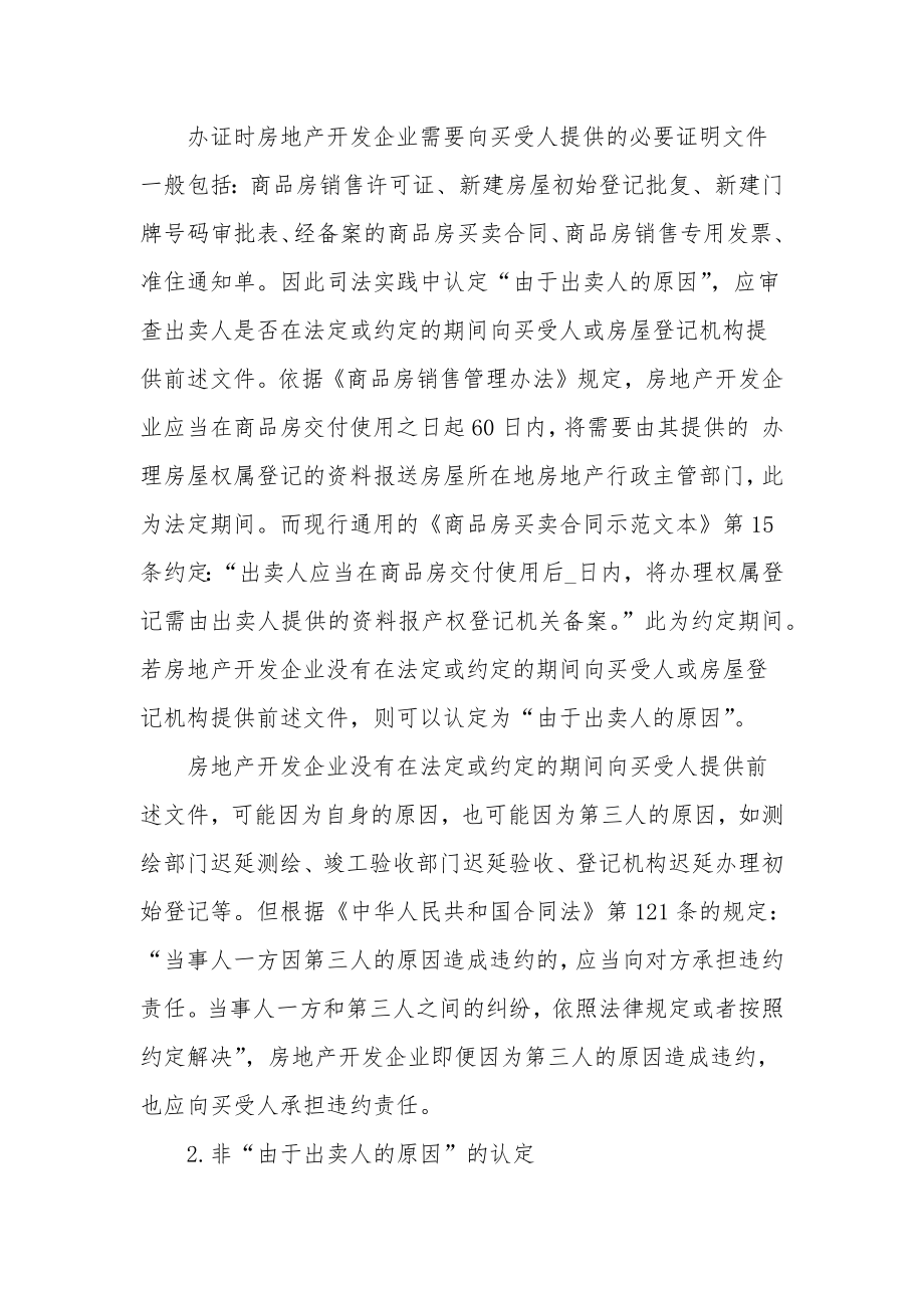 买卖合同商品房买卖纠纷迟延办证违约责任的认定[1].doc