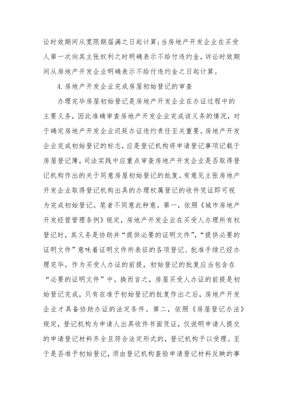 买卖合同商品房买卖纠纷迟延办证违约责任的认定[1].doc