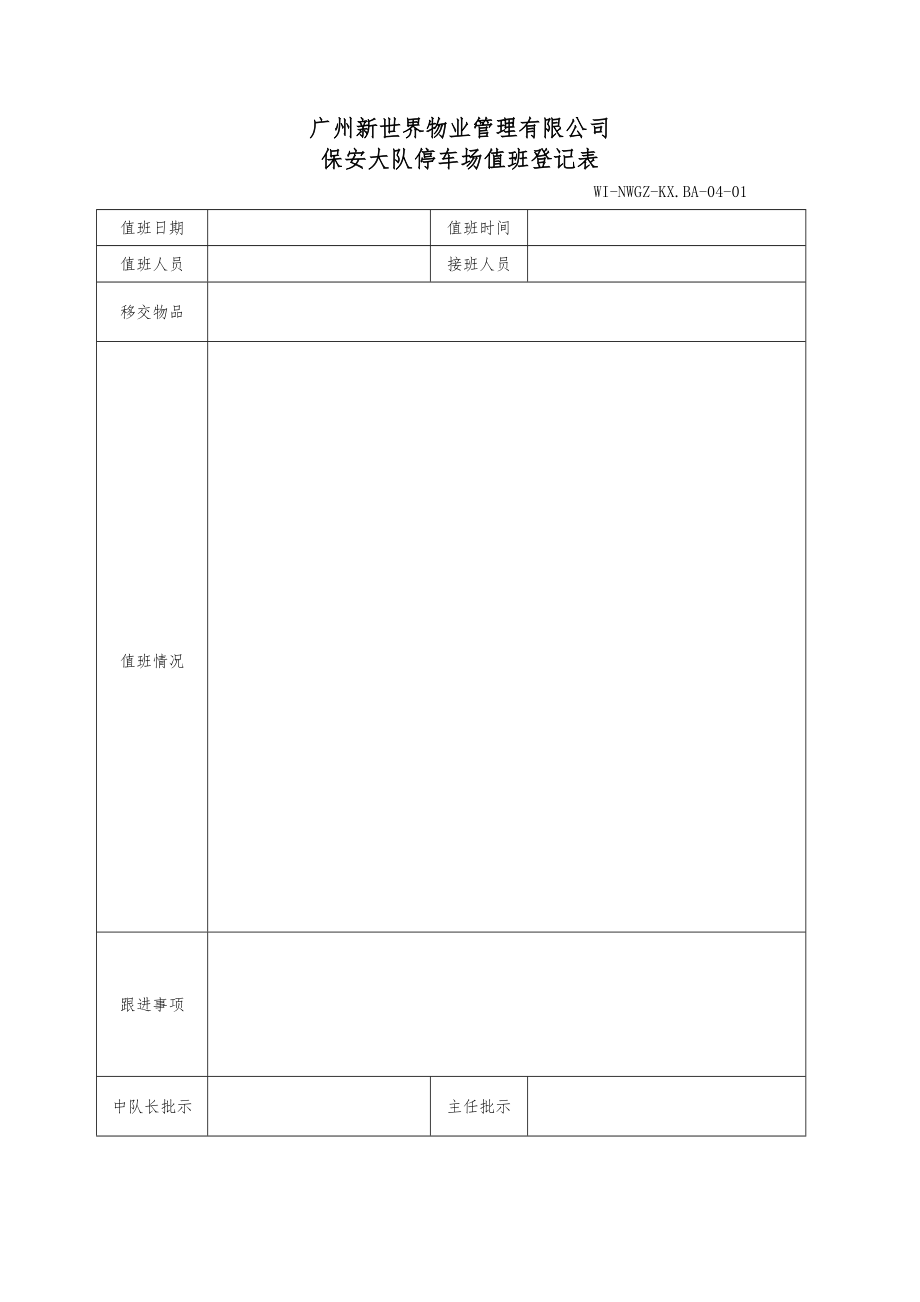 停车场交接班登记表.doc