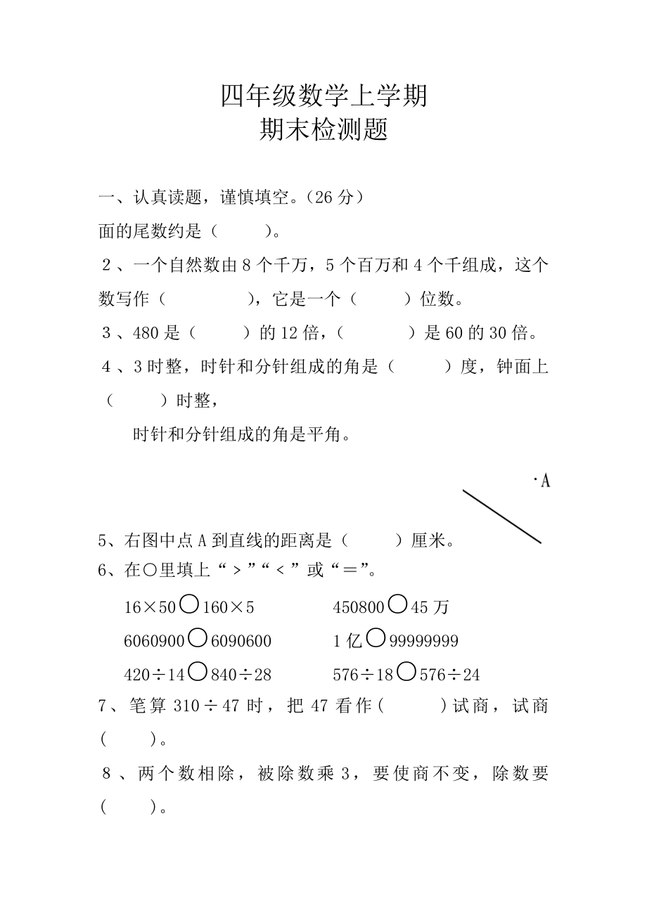 四年级期末数学上册综合考试卷.doc