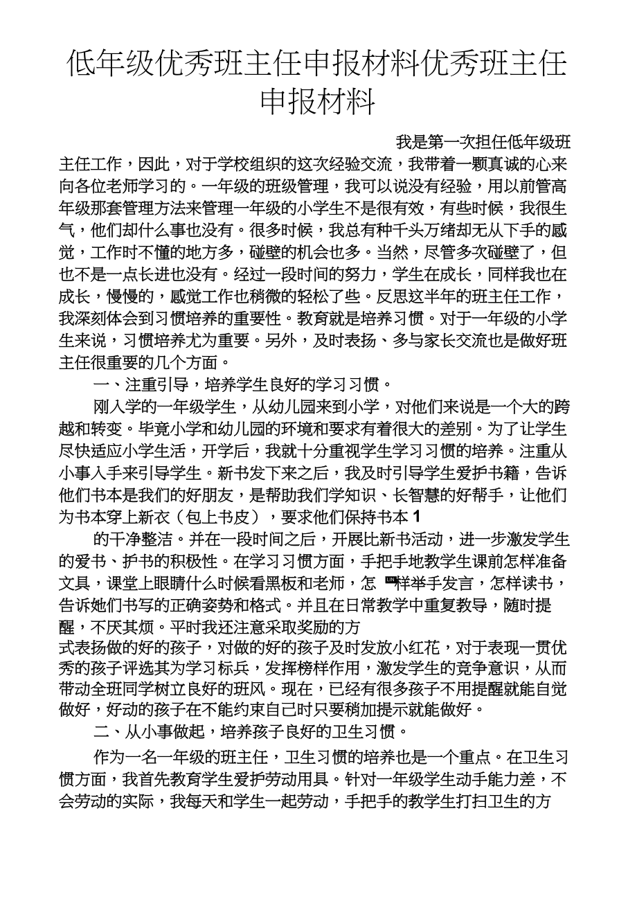 低年级优秀班主任申报材料优秀班主任申报材料.doc