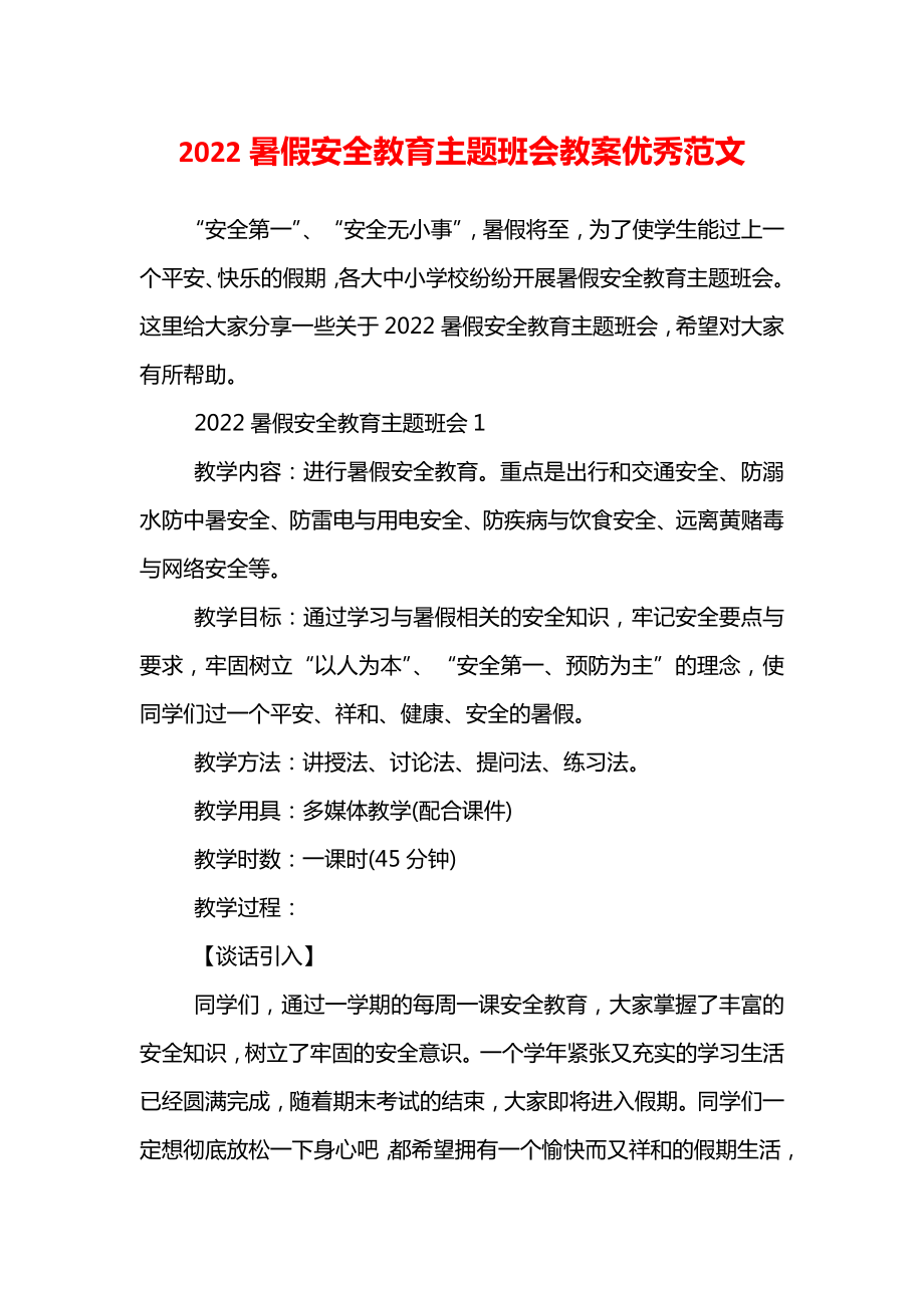 2022暑假安全教育主题班会教案优秀范文.doc