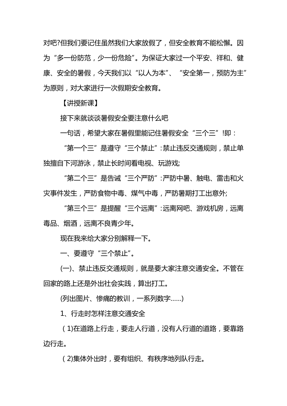 2022暑假安全教育主题班会教案优秀范文.doc