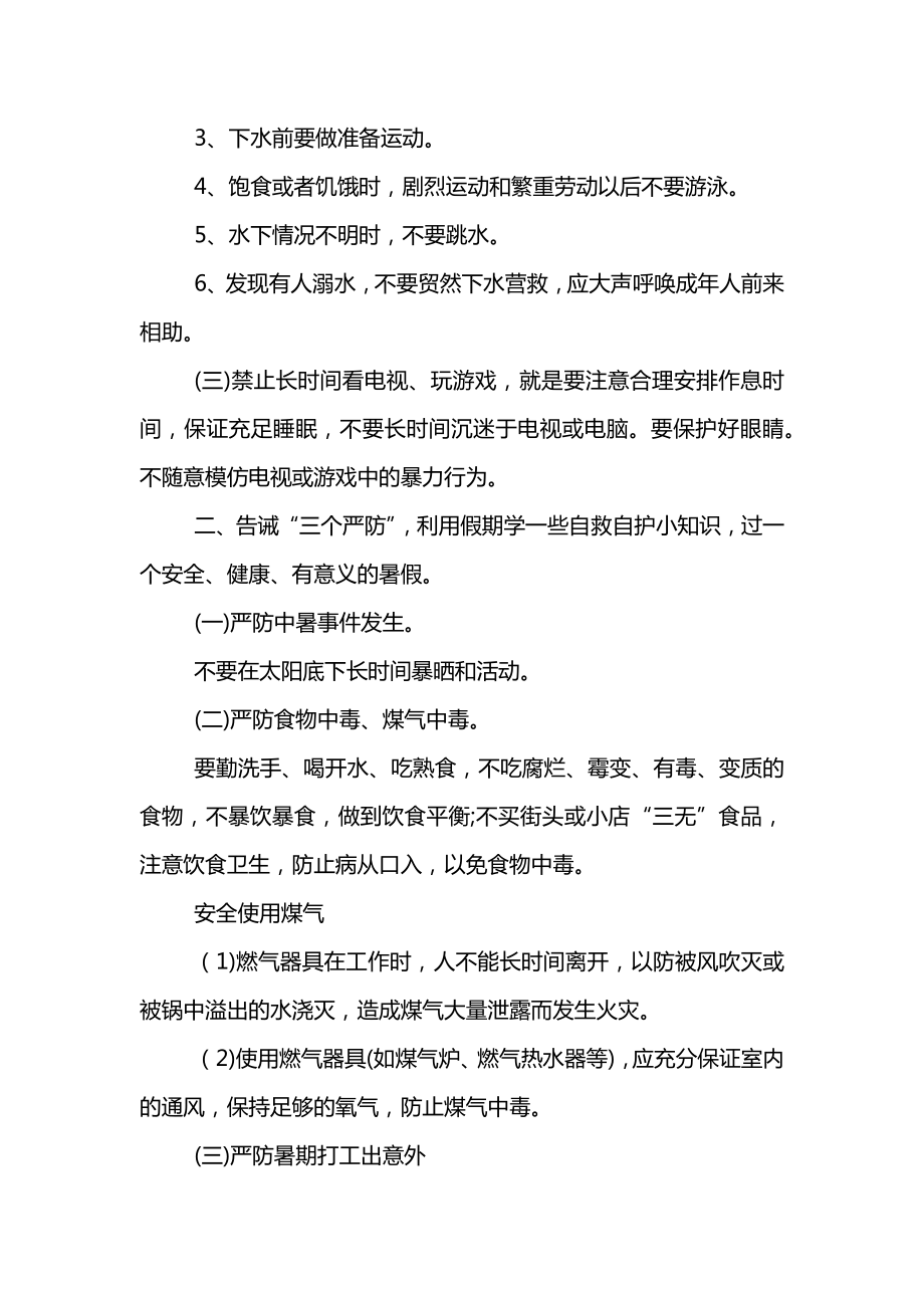 2022暑假安全教育主题班会教案优秀范文.doc