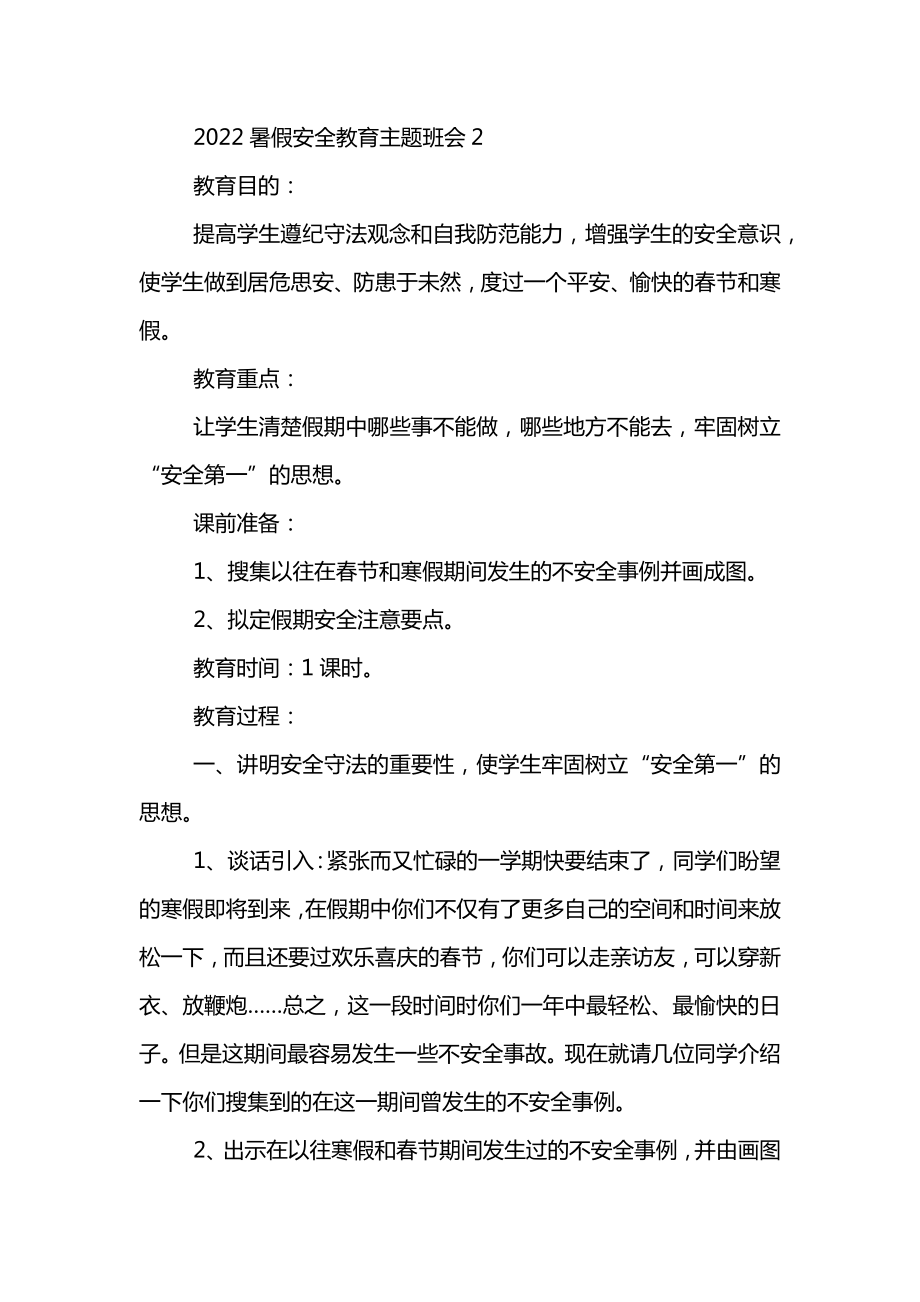 2022暑假安全教育主题班会教案优秀范文.doc