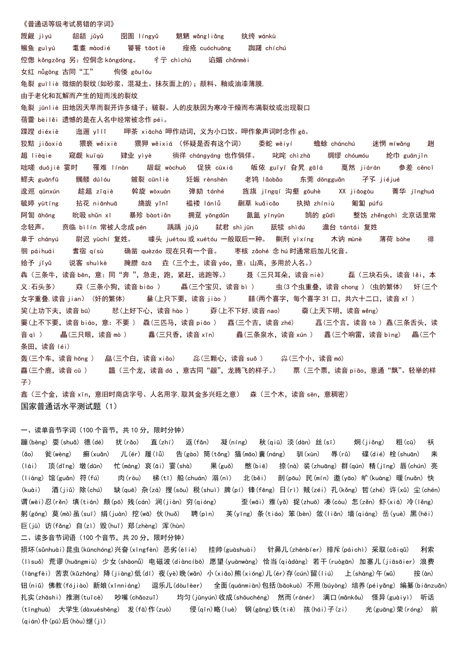 国家普通话考试30套真题.doc