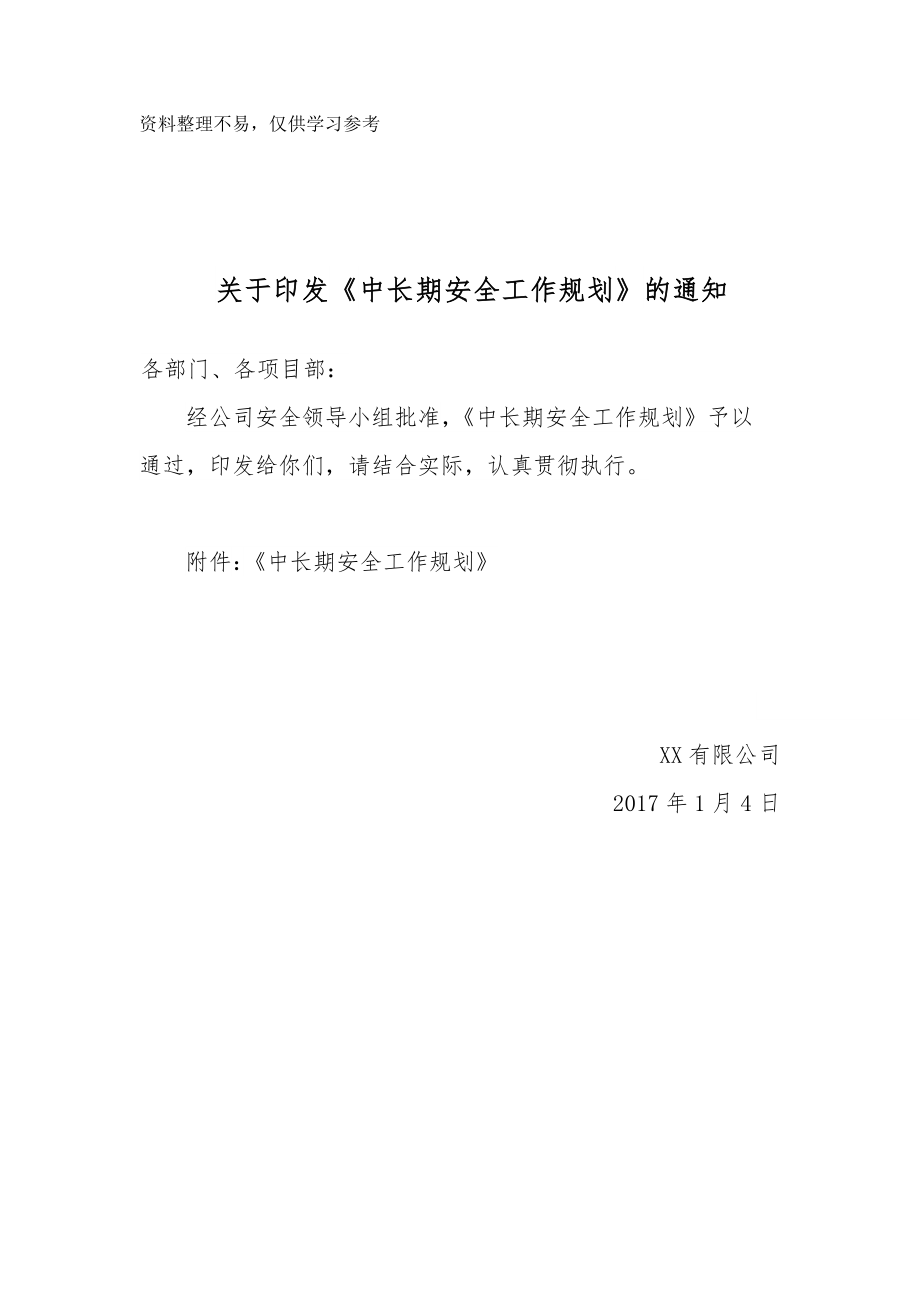 中长期安全生产工作规划文档.doc