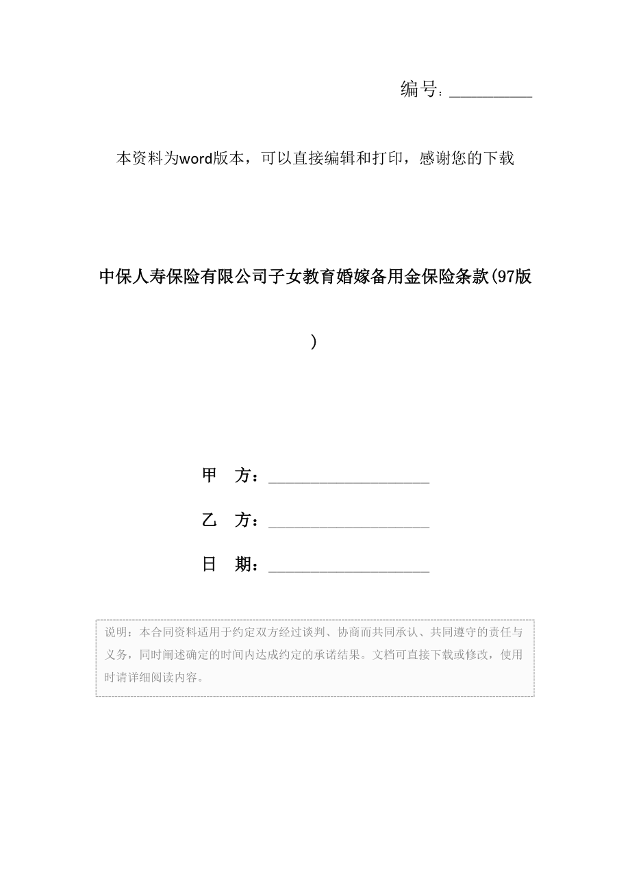 中保人寿保险有限公司子女教育婚嫁备用金保险条款(97版).doc