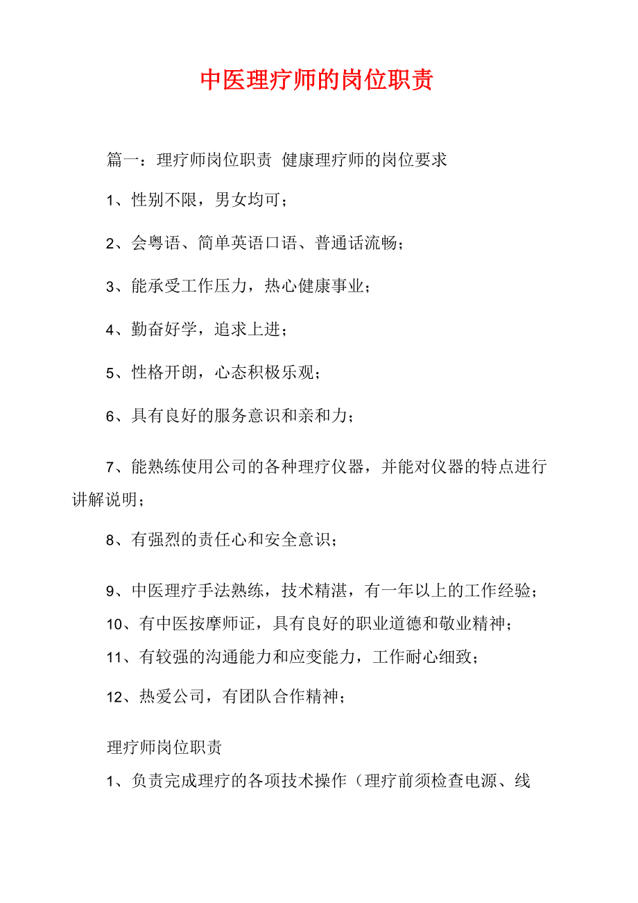 中医理疗师的岗位职责.doc