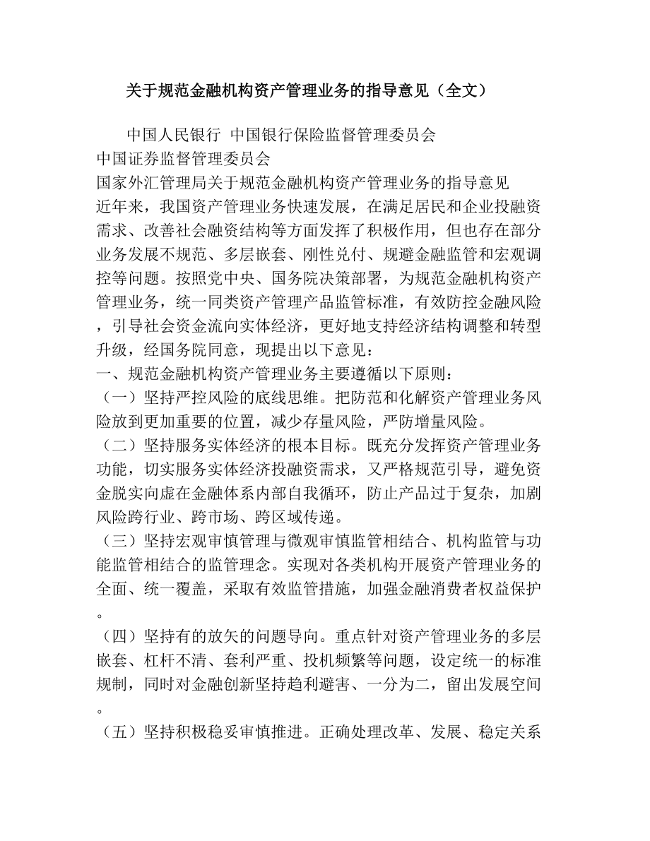 关于规范金融机构资产管理业务的指导意见(全文).doc