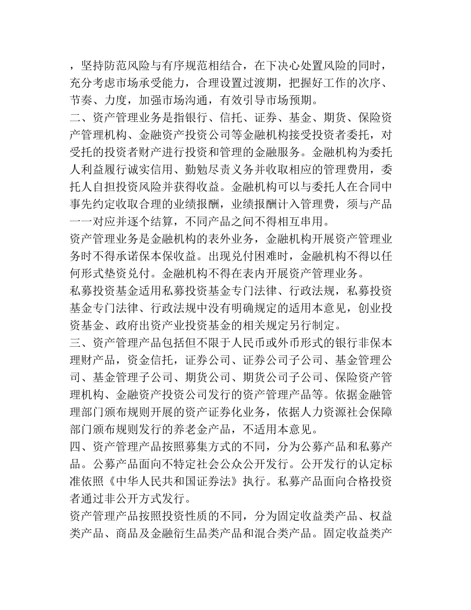 关于规范金融机构资产管理业务的指导意见(全文).doc