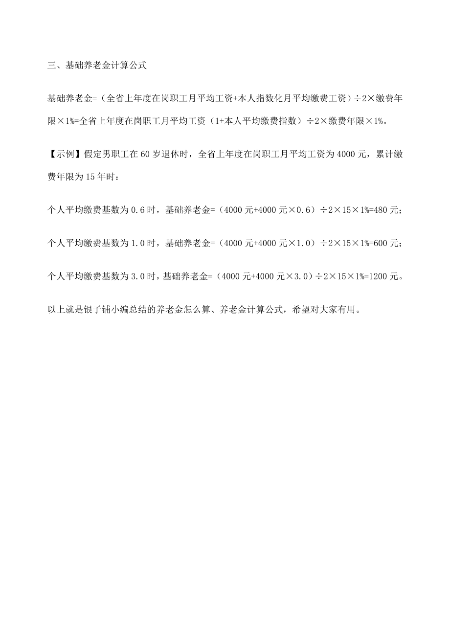 养老金怎么算退休养老金计算公式.doc