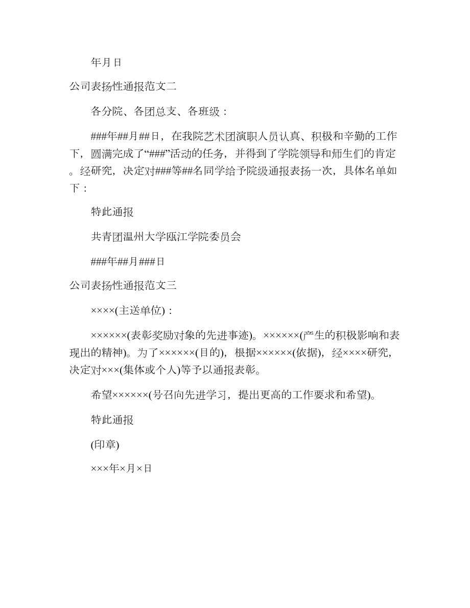 公司表扬性通报范文.doc