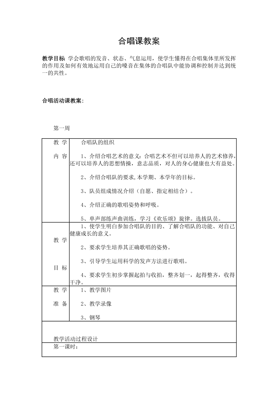 合唱训练教案.doc