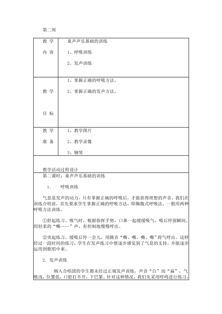 合唱训练教案.doc