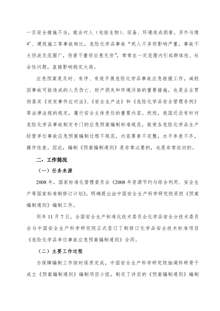 《危险化学品单位事故应急预案编制通则》编制说明.doc