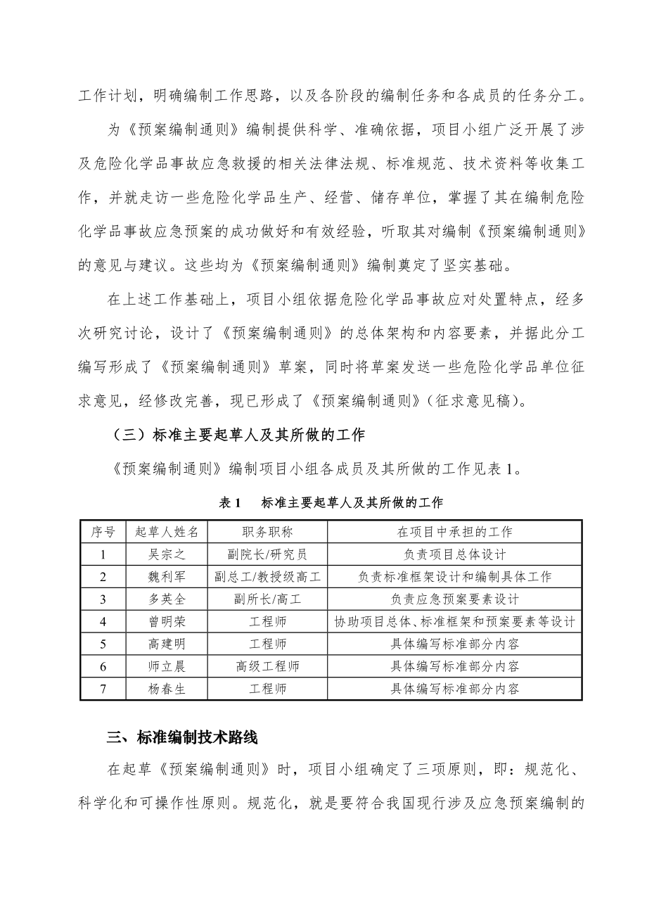 《危险化学品单位事故应急预案编制通则》编制说明.doc