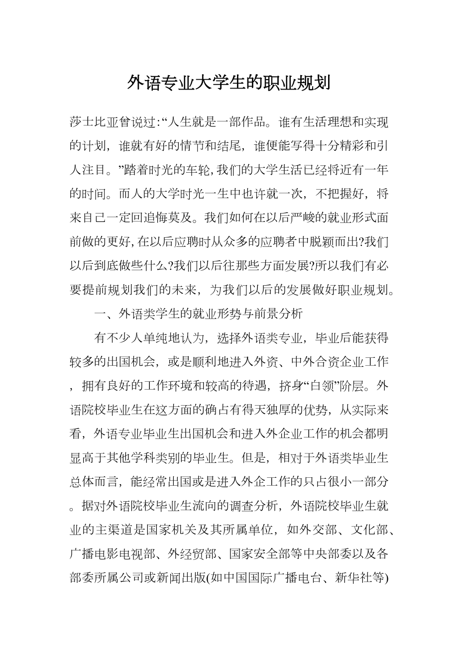 外语专业大学生的职业规划.doc