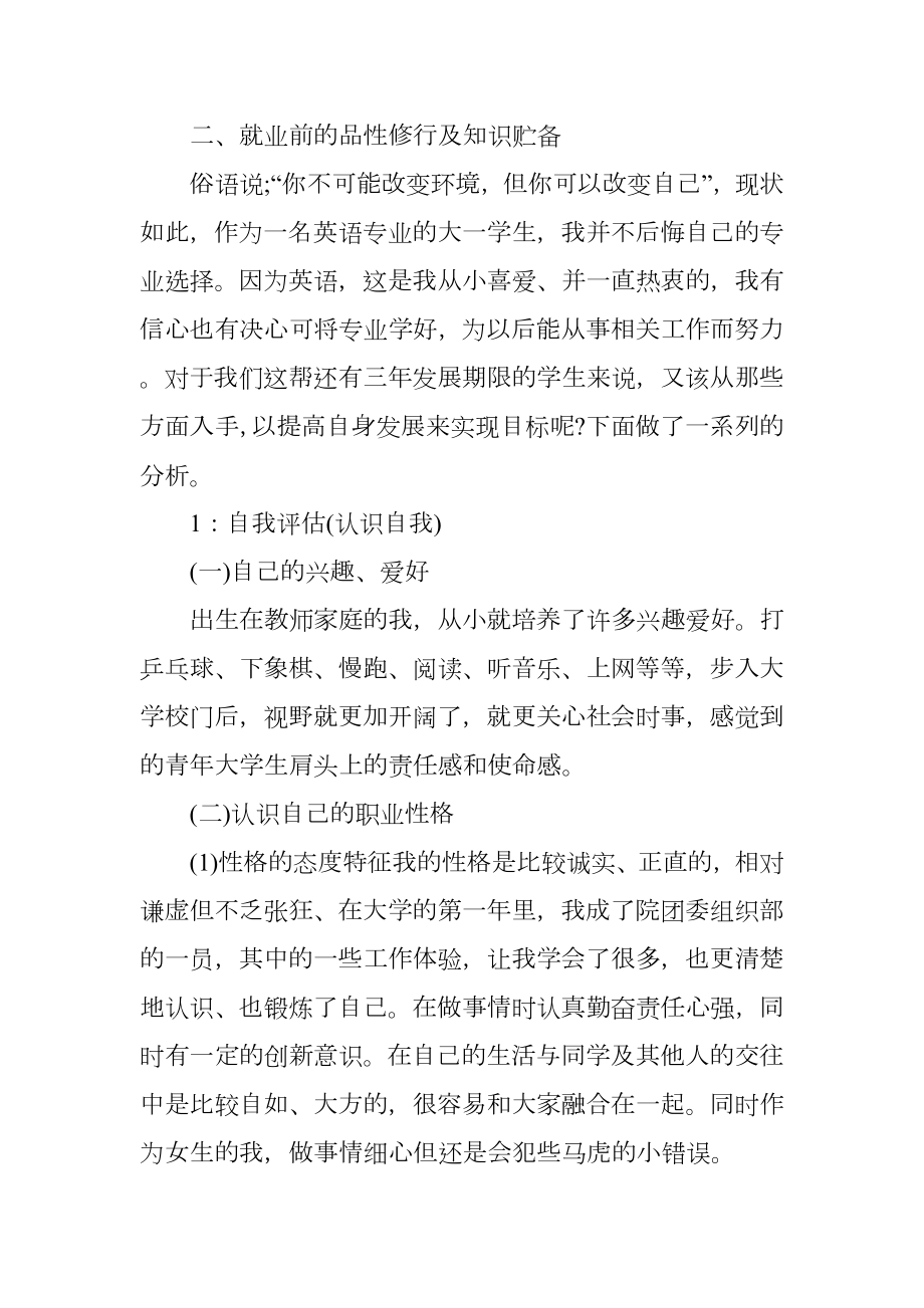 外语专业大学生的职业规划.doc