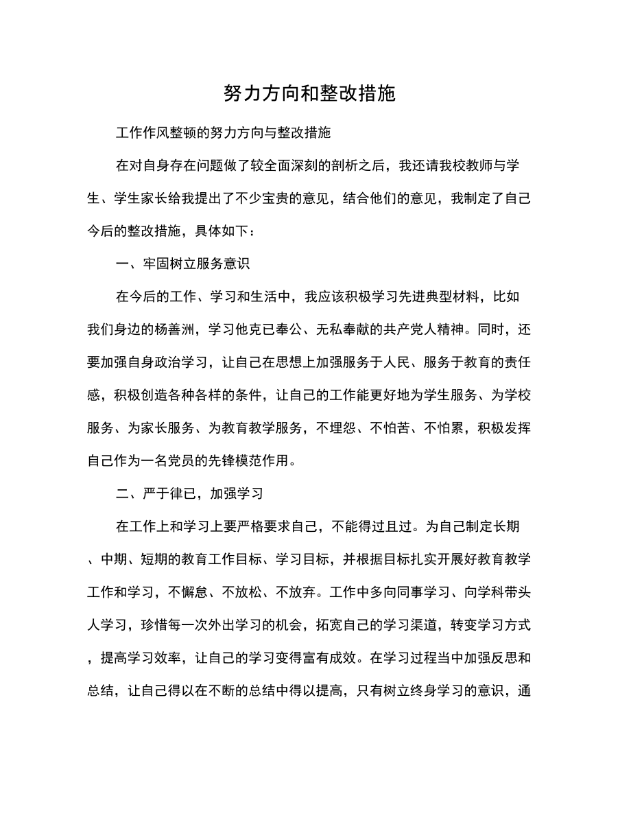 努力方向和整改措施.doc