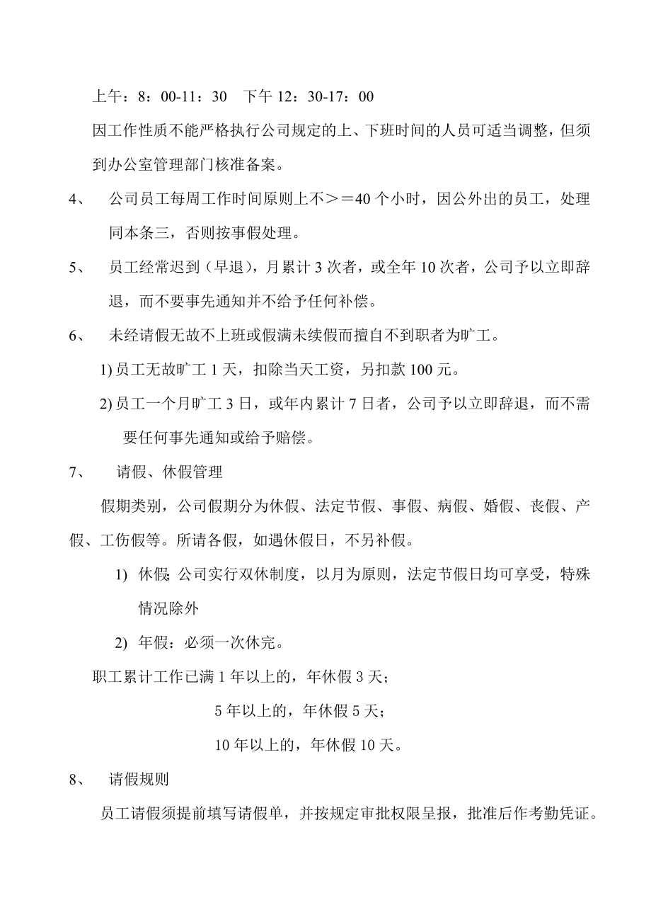 公司管理规章制度(中小企业)教学教案.doc