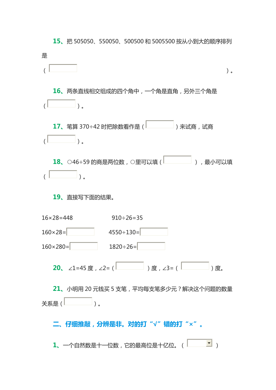 四年级上册数学人教版期末考试试卷.doc