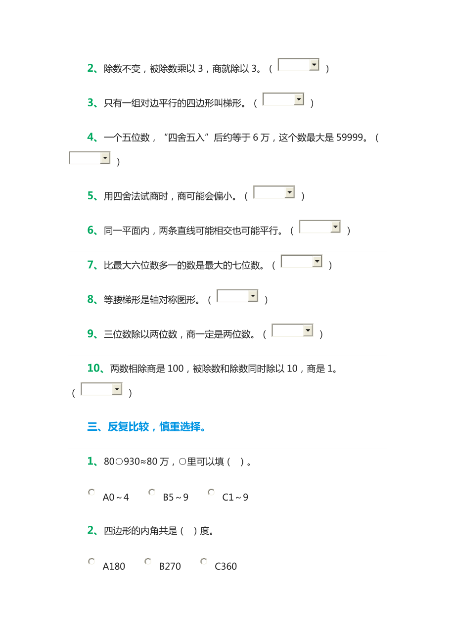 四年级上册数学人教版期末考试试卷.doc