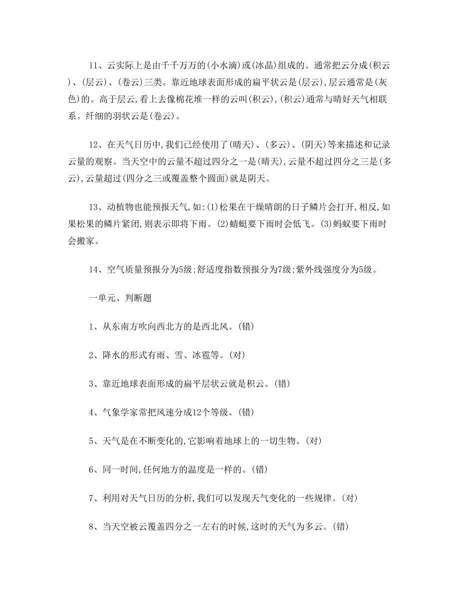 人教版四年级上科学复习资料.doc