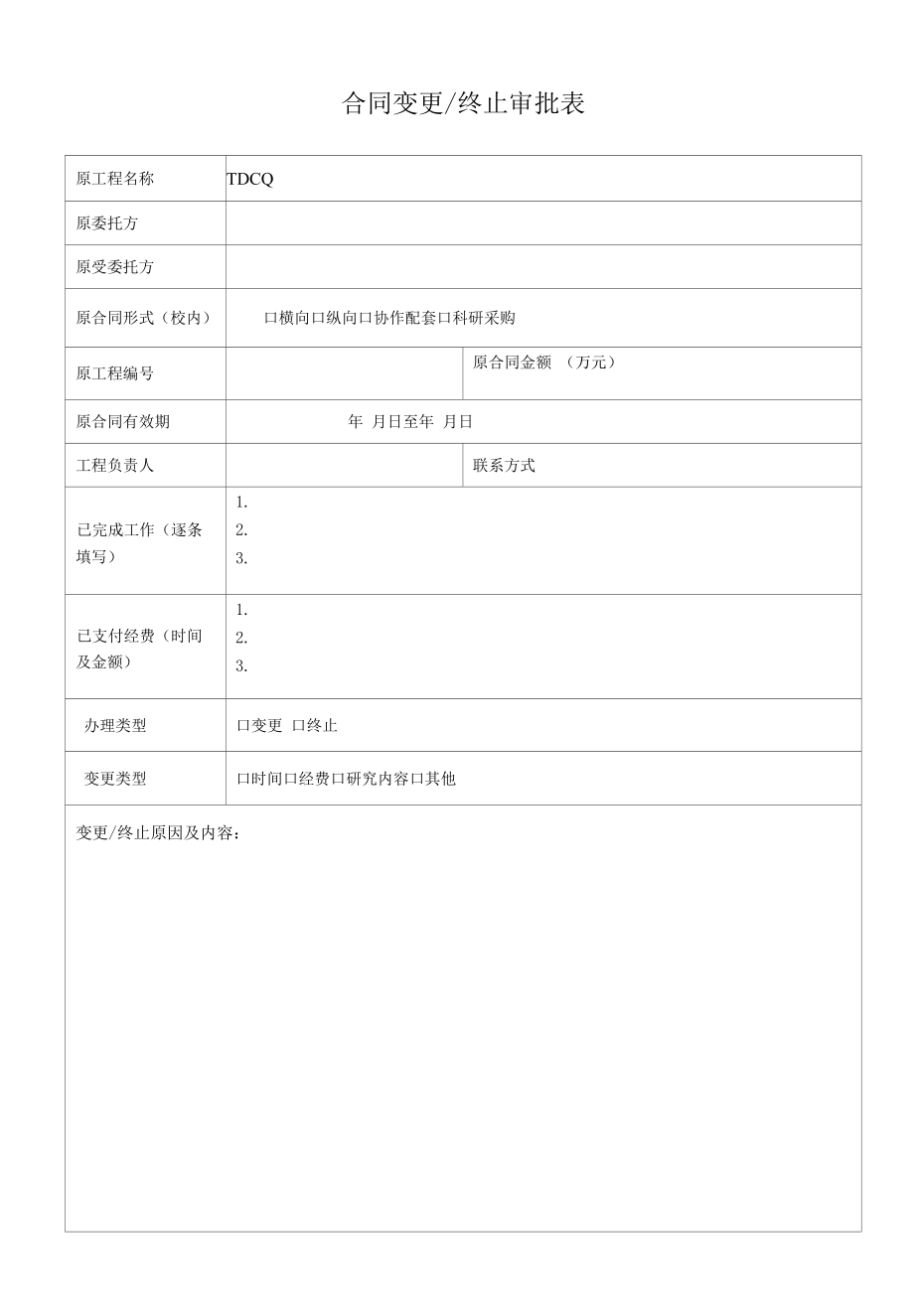 合同变更终止审批表.doc