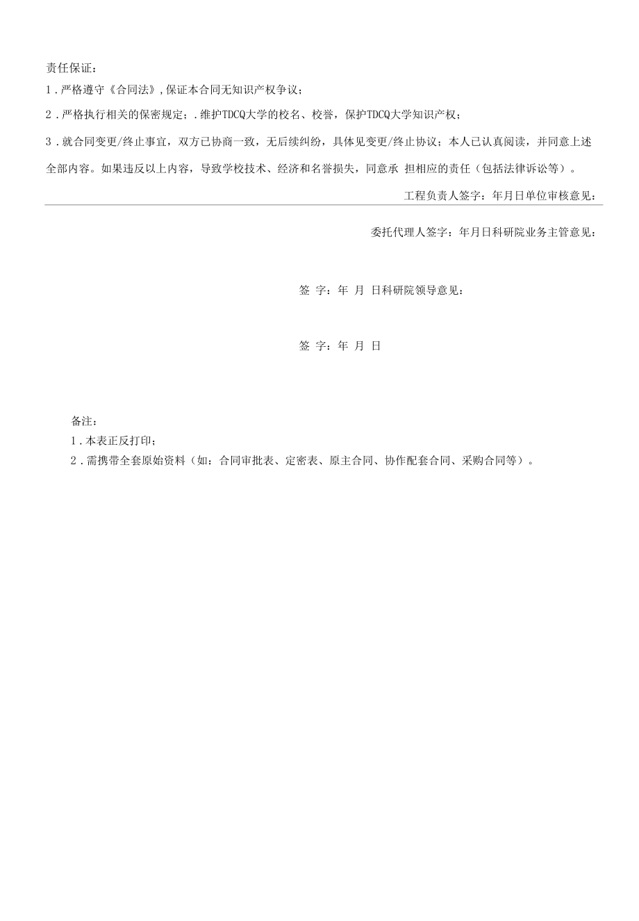 合同变更终止审批表.doc