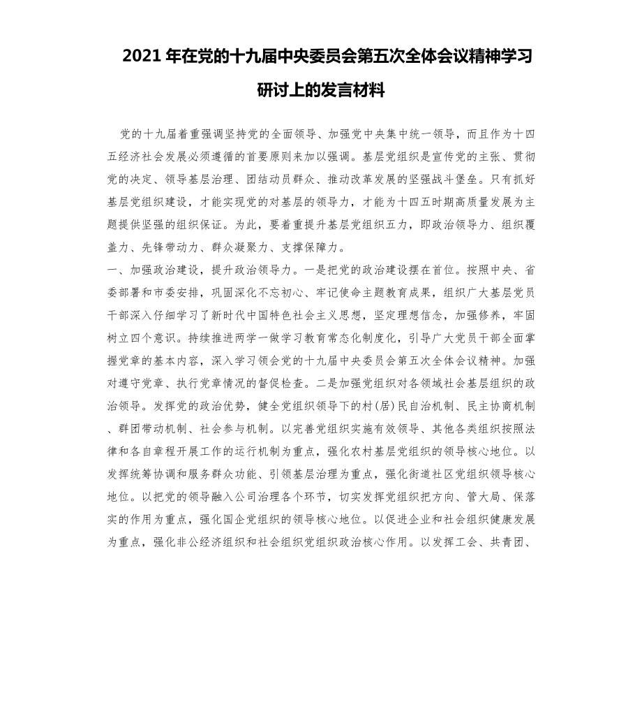 在党的全会精神学习研讨上的发言材料.doc