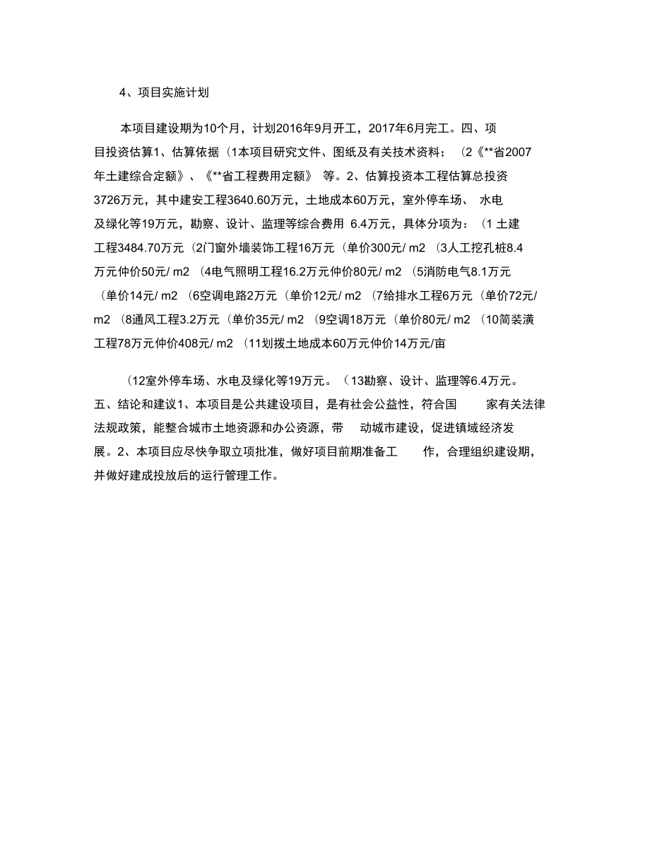 办公楼建设项目建议书.doc