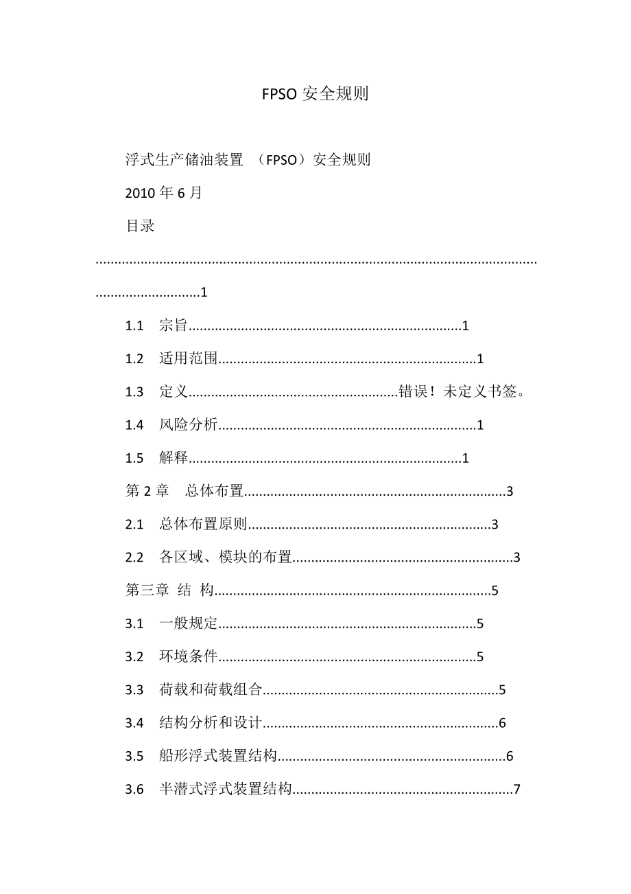FPSO安全规则.doc