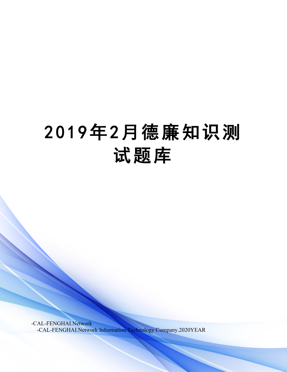 2月德廉知识测试题库.doc