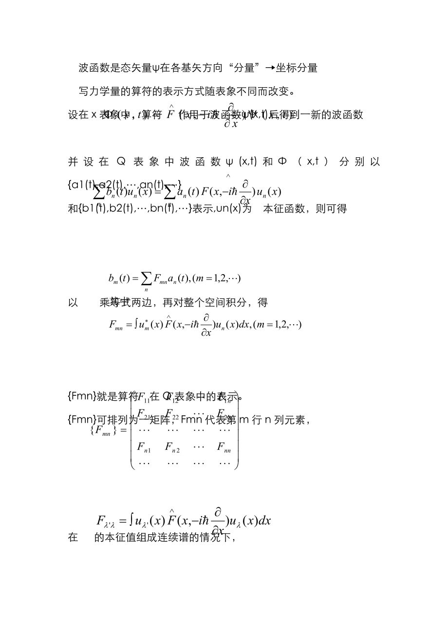 量子力学中几种表象及其之间的关系.doc