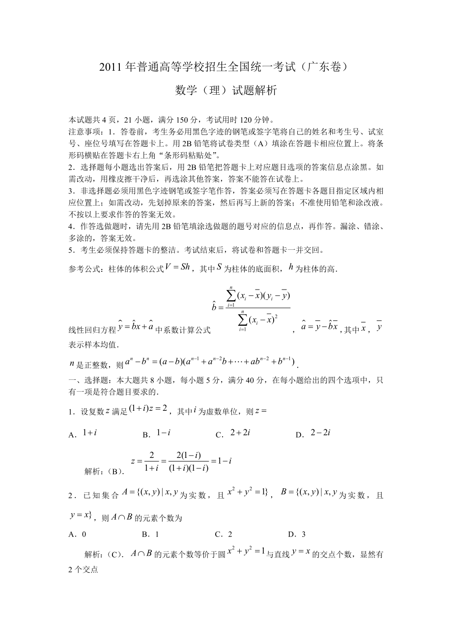 广东广东数学理解析版.doc