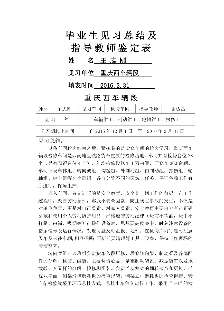 车辆段检修车间实习总结.doc