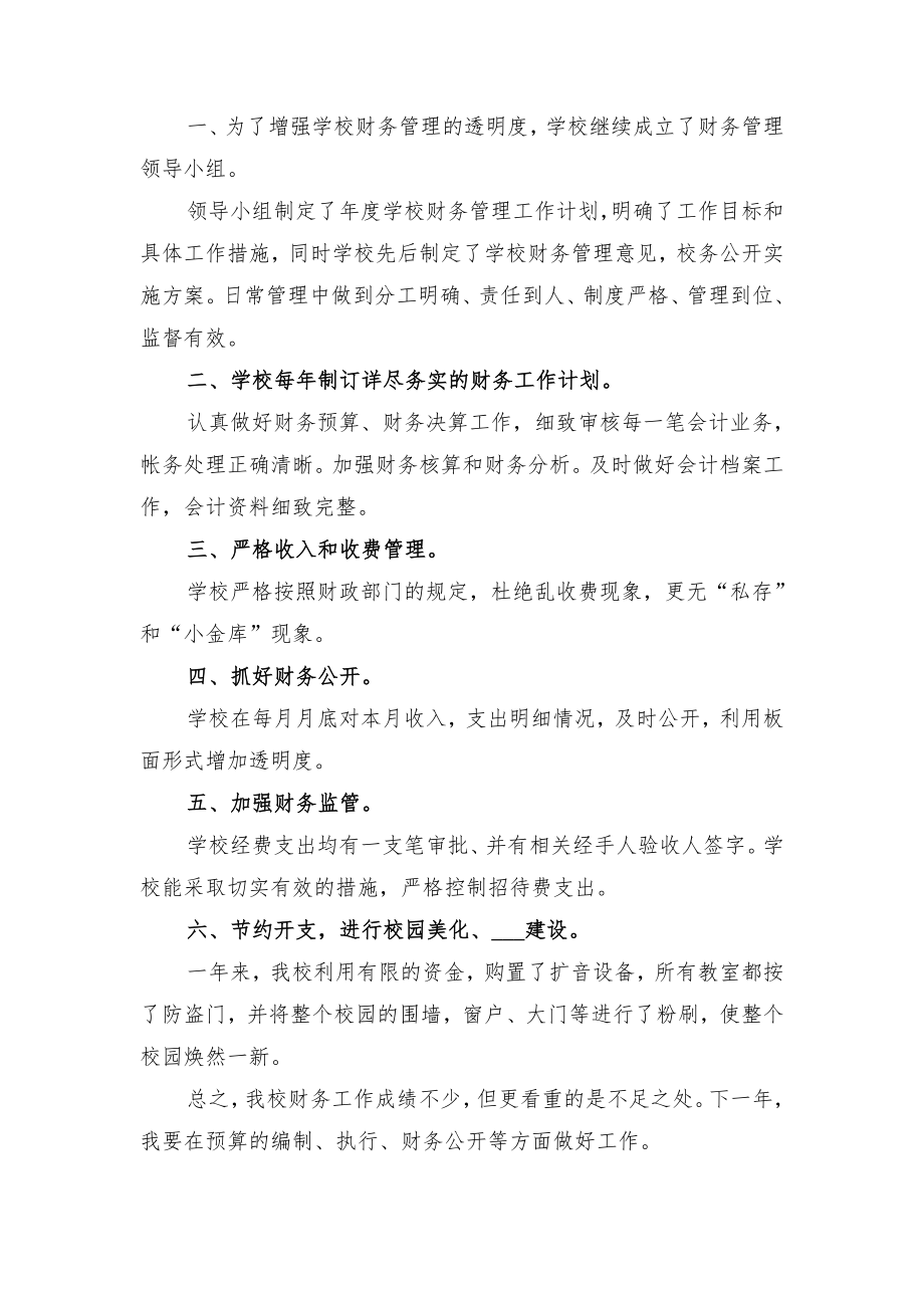 小学财务管理工作总结与小学财务职员工作总结(一).doc