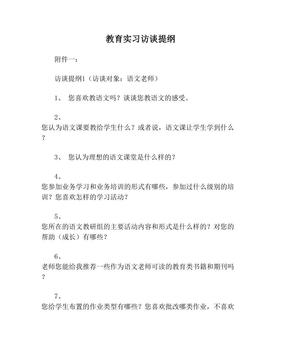 教育实习访谈提纲.doc