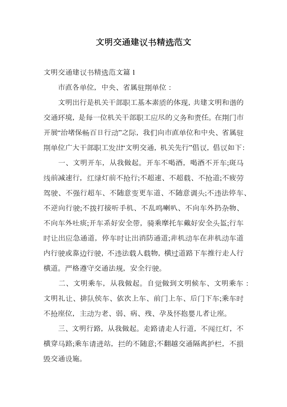 文明交通建议书精选范文.doc