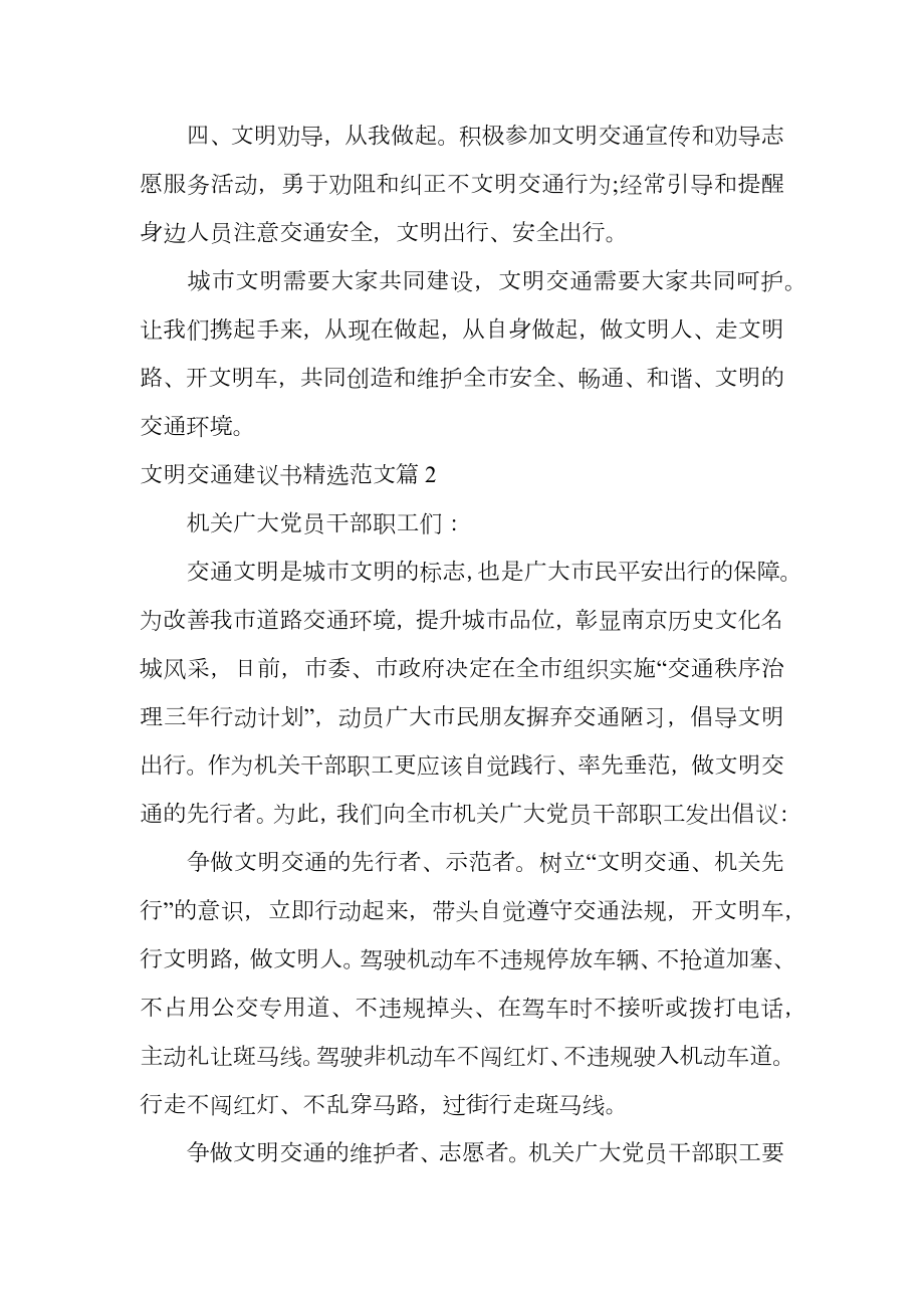 文明交通建议书精选范文.doc