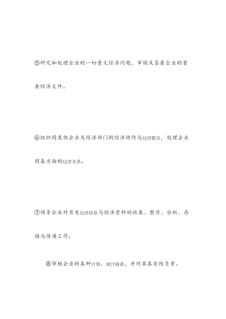 最新总经济师职责.doc