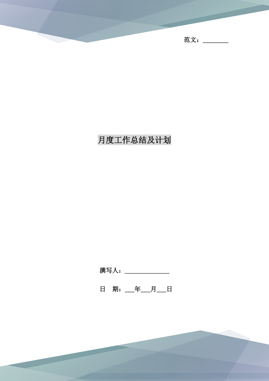 月度工作总结及计划.doc