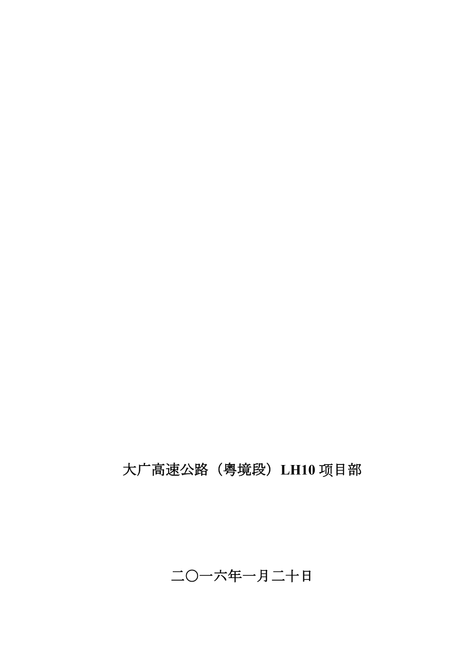 大广高速公路施工交通安全防护方案.doc