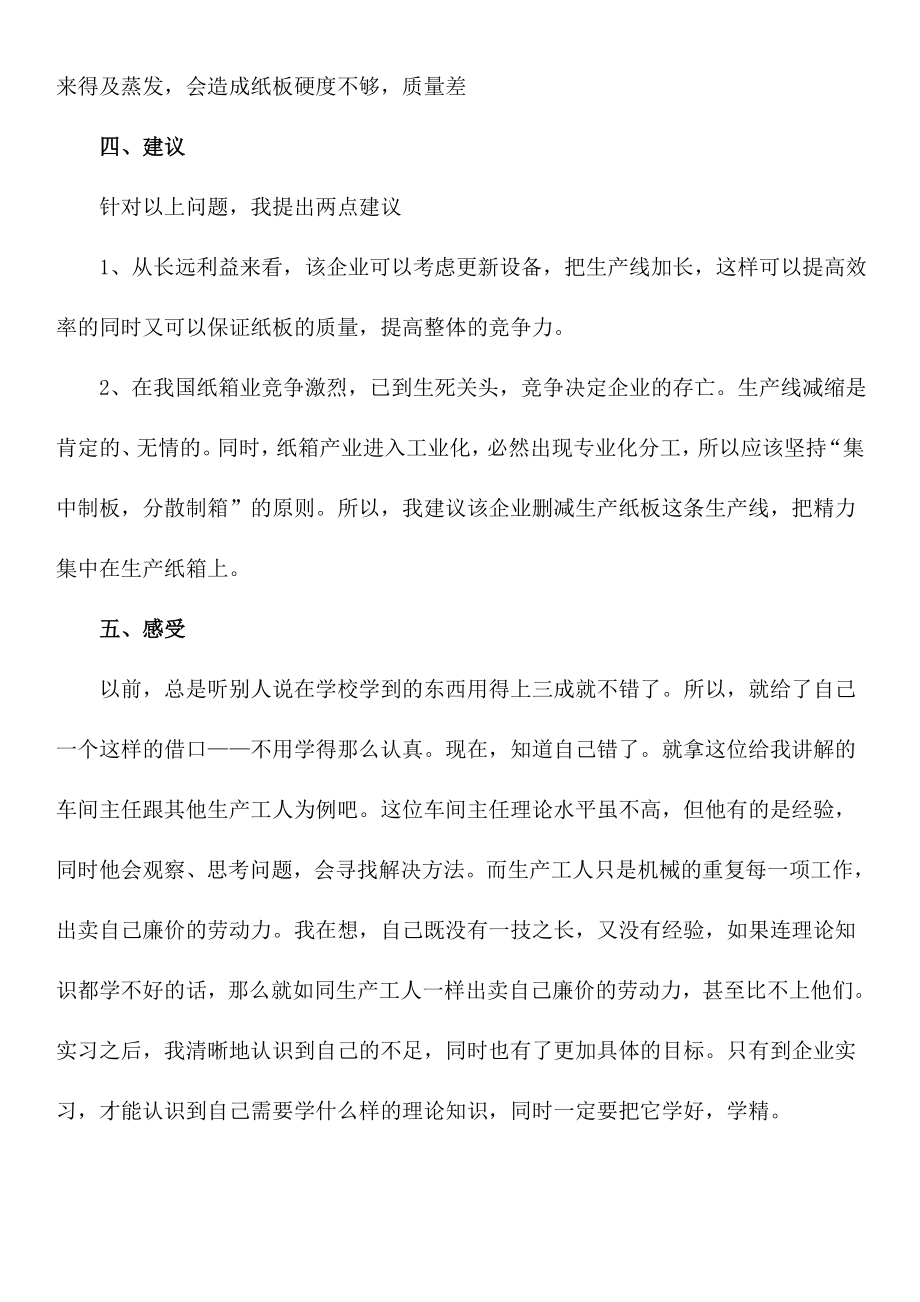 大学生暑假纸箱厂社会实践报告.doc