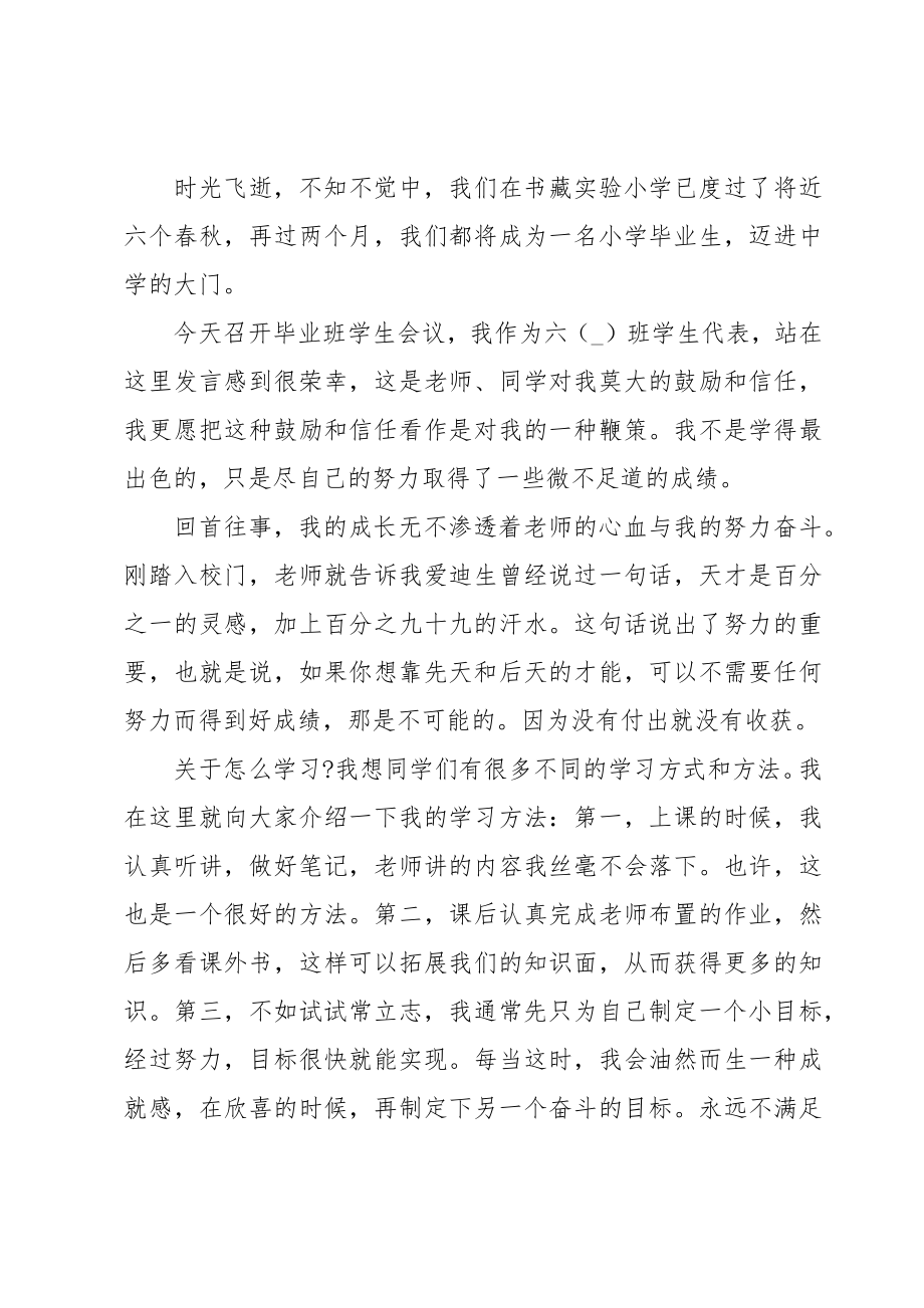 小学毕业典礼发言稿学生代表优质范文3篇.doc