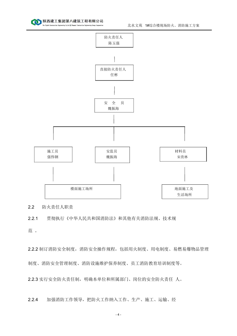 建筑施工现场防火消防工程施工设计方案.doc