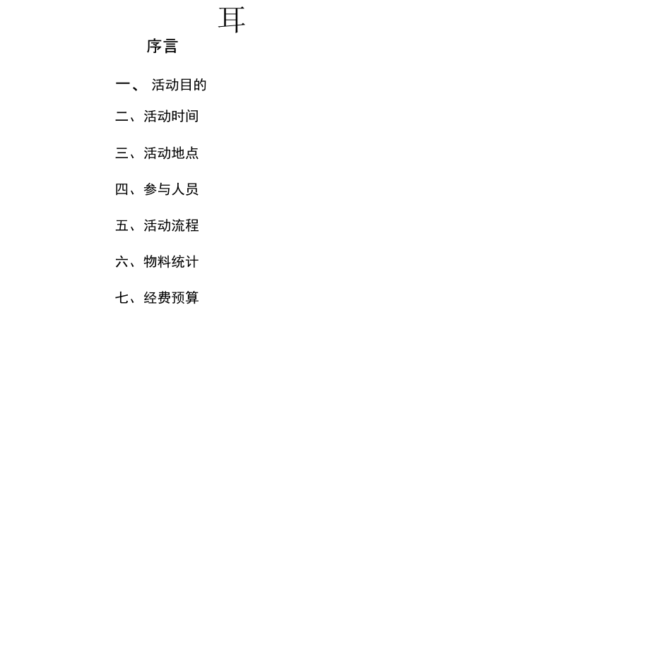 新年茶话会方案.doc