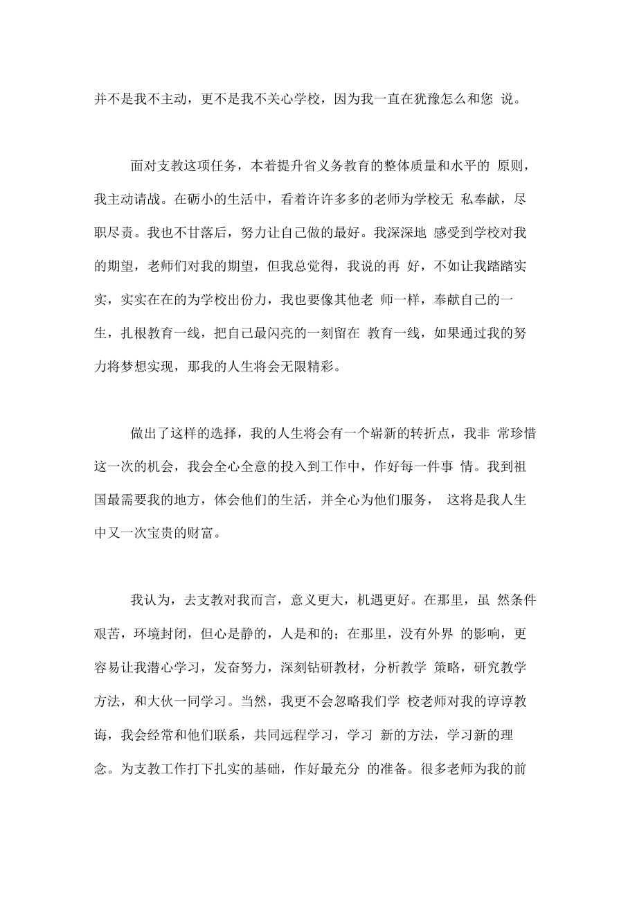 教师支教申请书范文支教申请书范文.doc