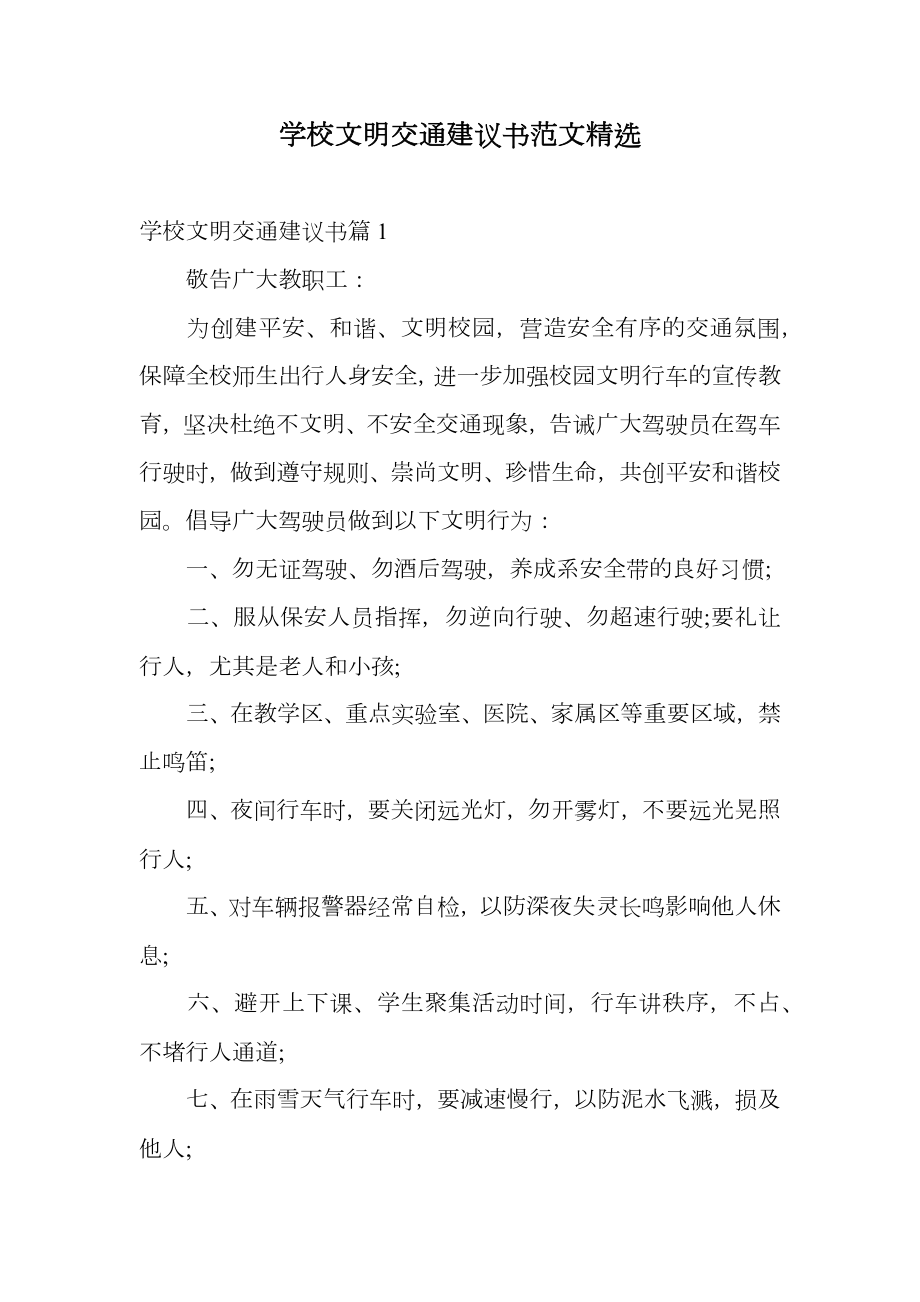 学校文明交通建议书范文精选.doc